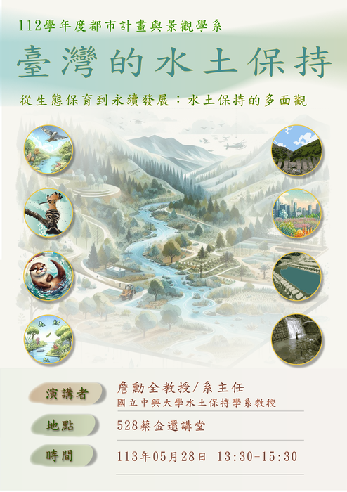 台灣的水土保持-從生態保育到永續發展:水土保持的多面觀」